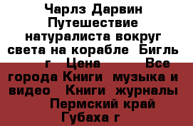 Чарлз Дарвин Путешествие натуралиста вокруг света на корабле “Бигль“ 1955 г › Цена ­ 450 - Все города Книги, музыка и видео » Книги, журналы   . Пермский край,Губаха г.